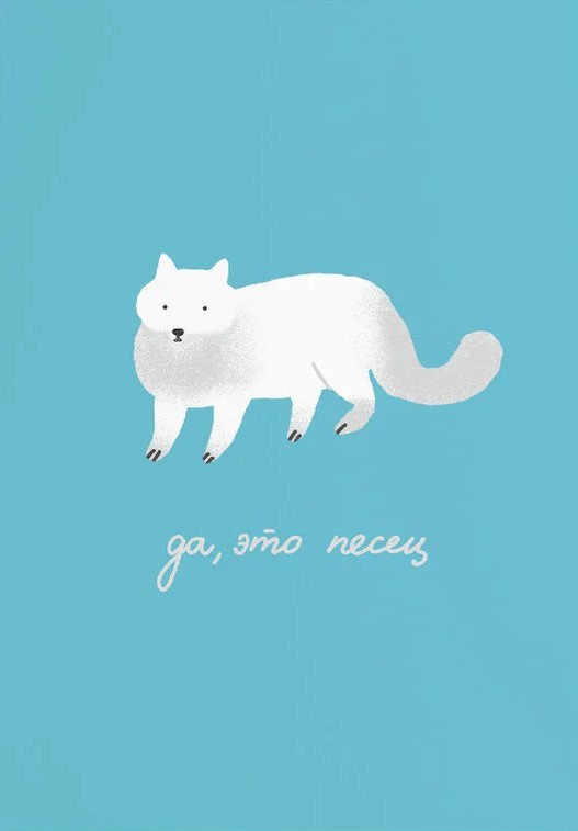 Открытка «Да, это песец»