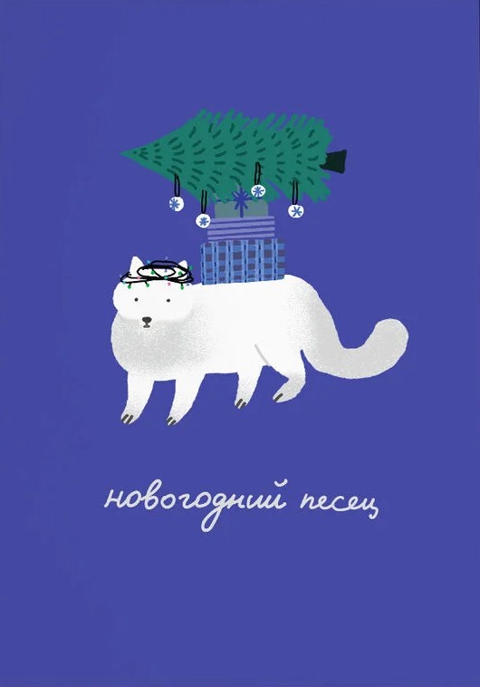 Открытка «Новогодний песец»