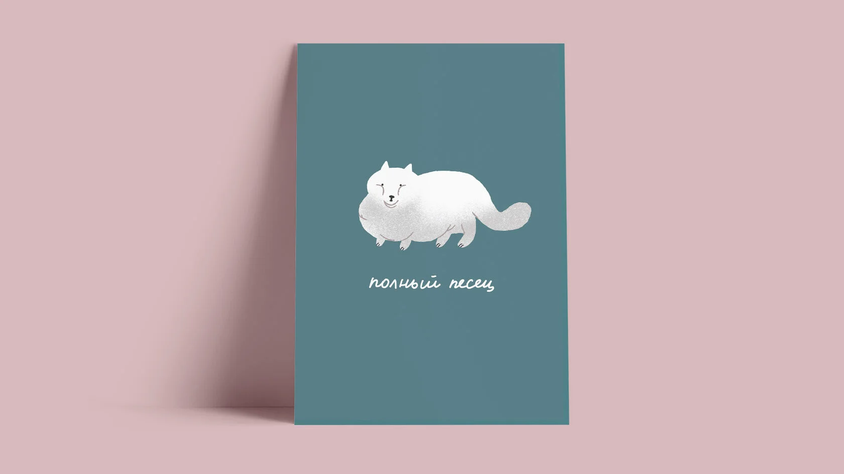 Открытка «Полный песец»