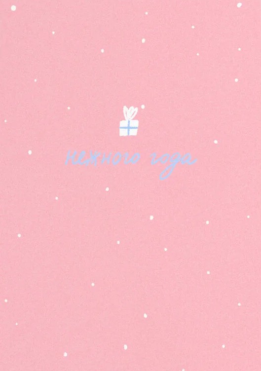 Открытка «Нежно»