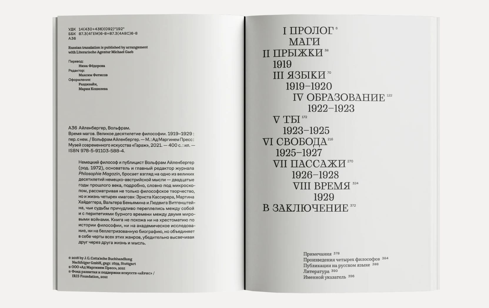 Время магов. Великое десятилетие философии. 1919-1929