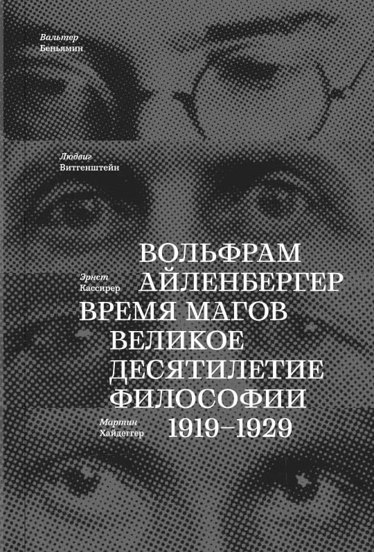 Время магов. Великое десятилетие философии. 1919-1929