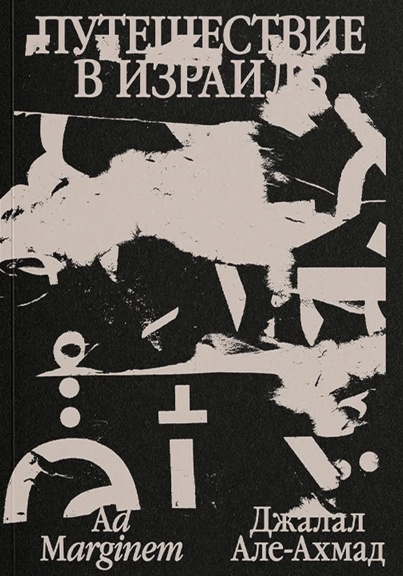 Путешествие в Израиль