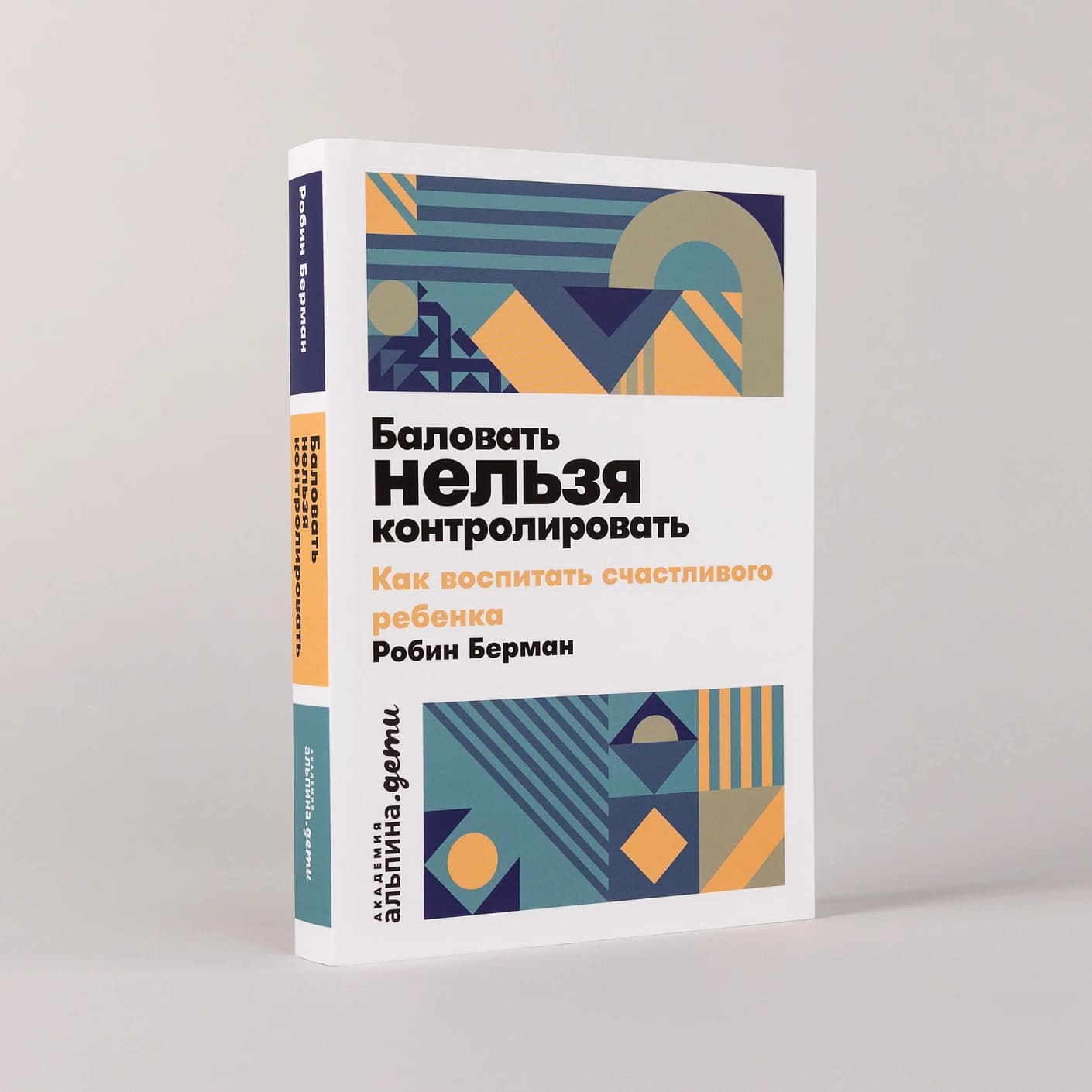 Баловать нельзя контролировать: Как воспитать счастливого ребёнка