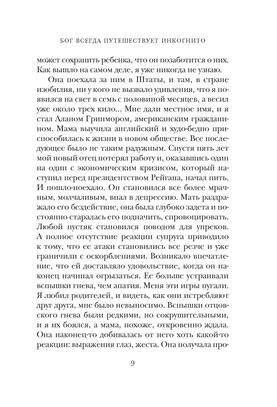 Бог всегда путешествует инкогнито (подарочное издание)