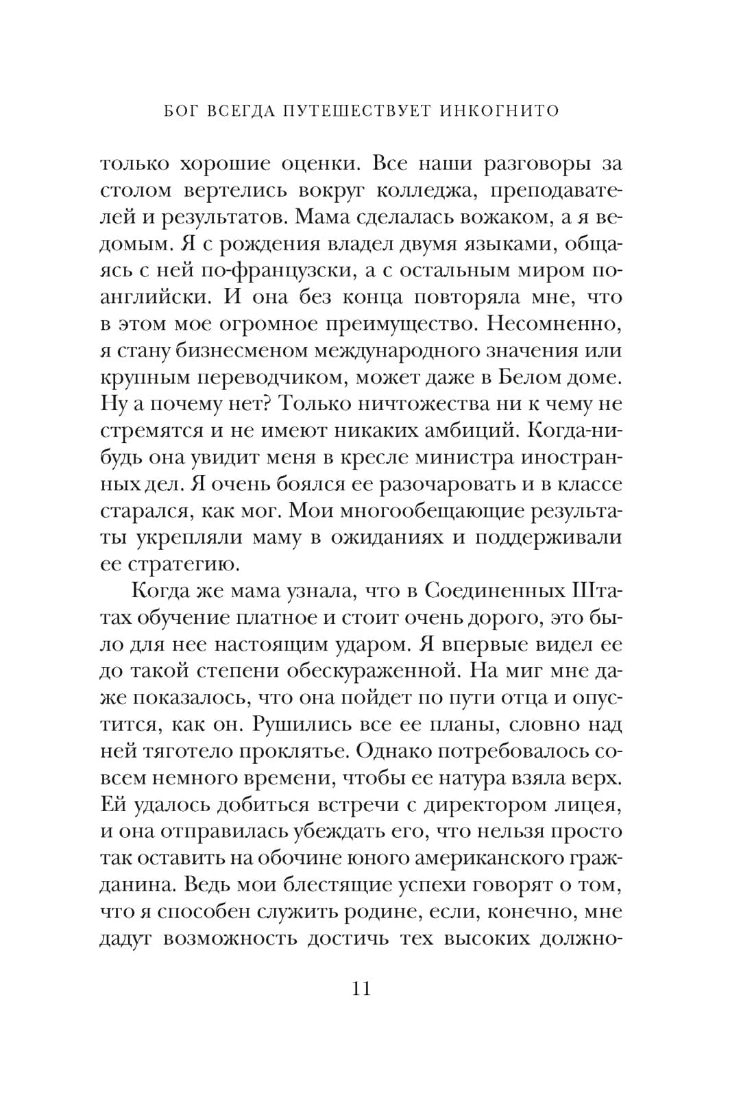 Бог всегда путешествует инкогнито (подарочное издание)
