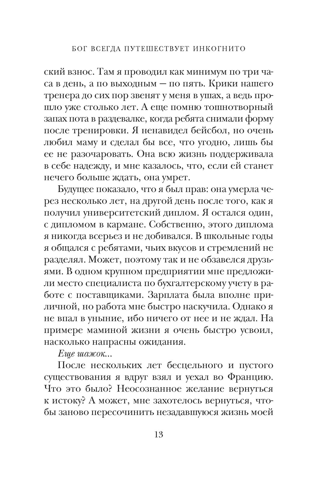 Бог всегда путешествует инкогнито (подарочное издание)