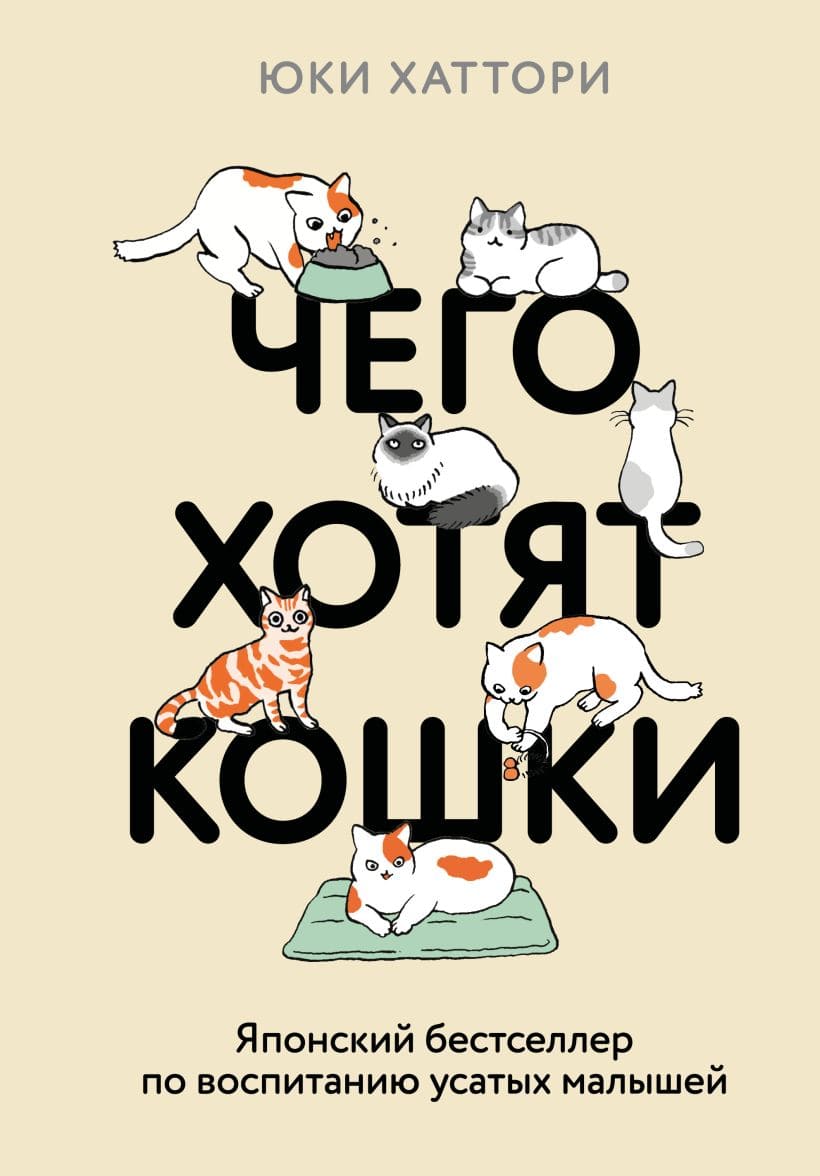 Чего хотят кошки (подарочное издание)