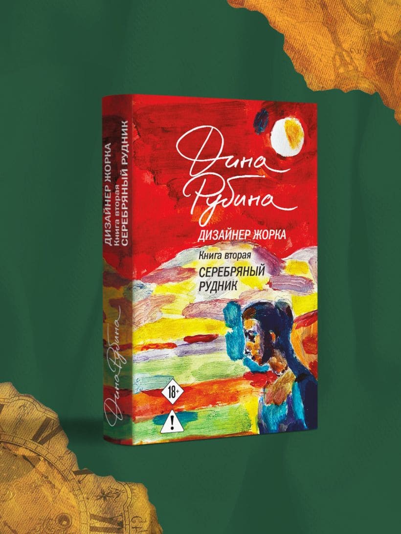 Дизайнер Жорка. Книга вторая. Серебряный рудник