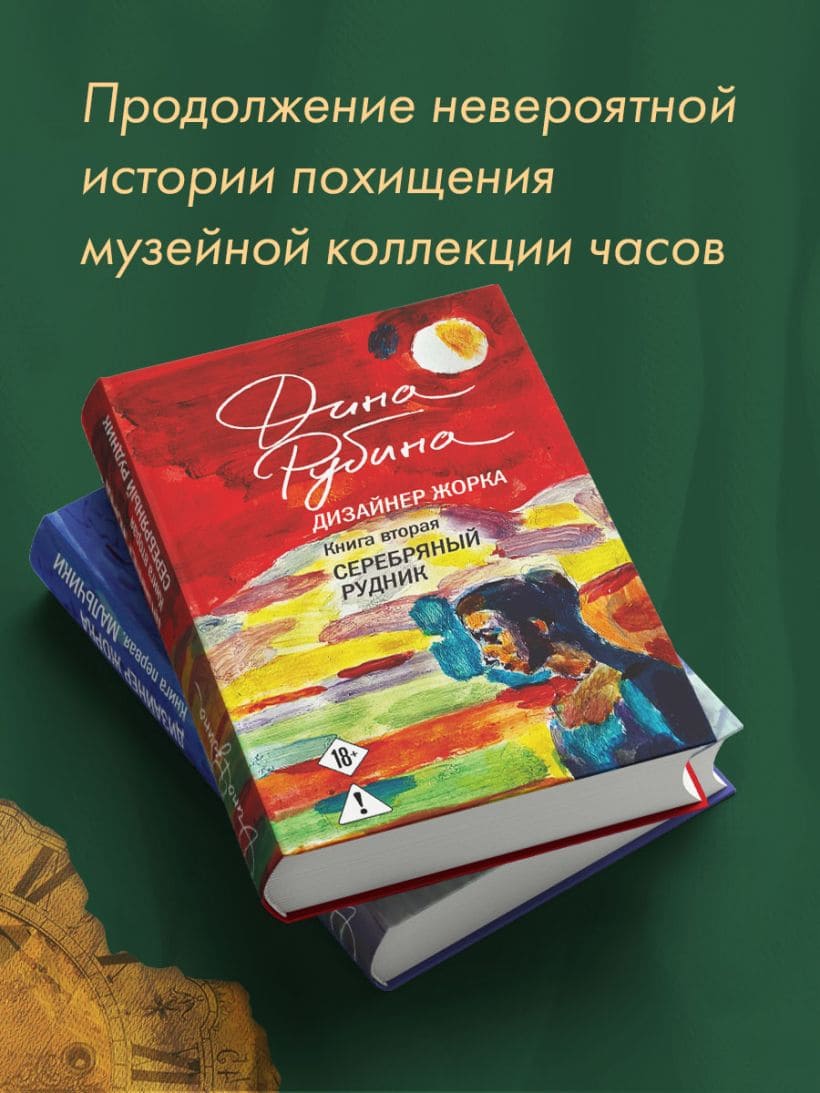 Дизайнер Жорка. Книга вторая. Серебряный рудник
