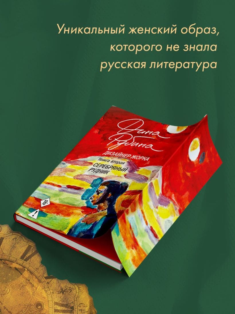 Дизайнер Жорка. Книга вторая. Серебряный рудник