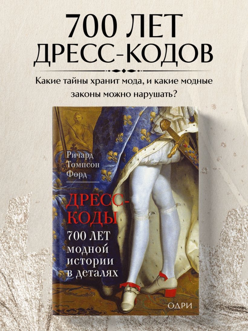 Дресс-коды. 700 лет модной истории в деталях