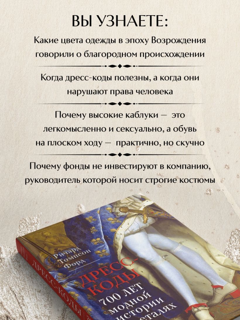 Дресс-коды. 700 лет модной истории в деталях