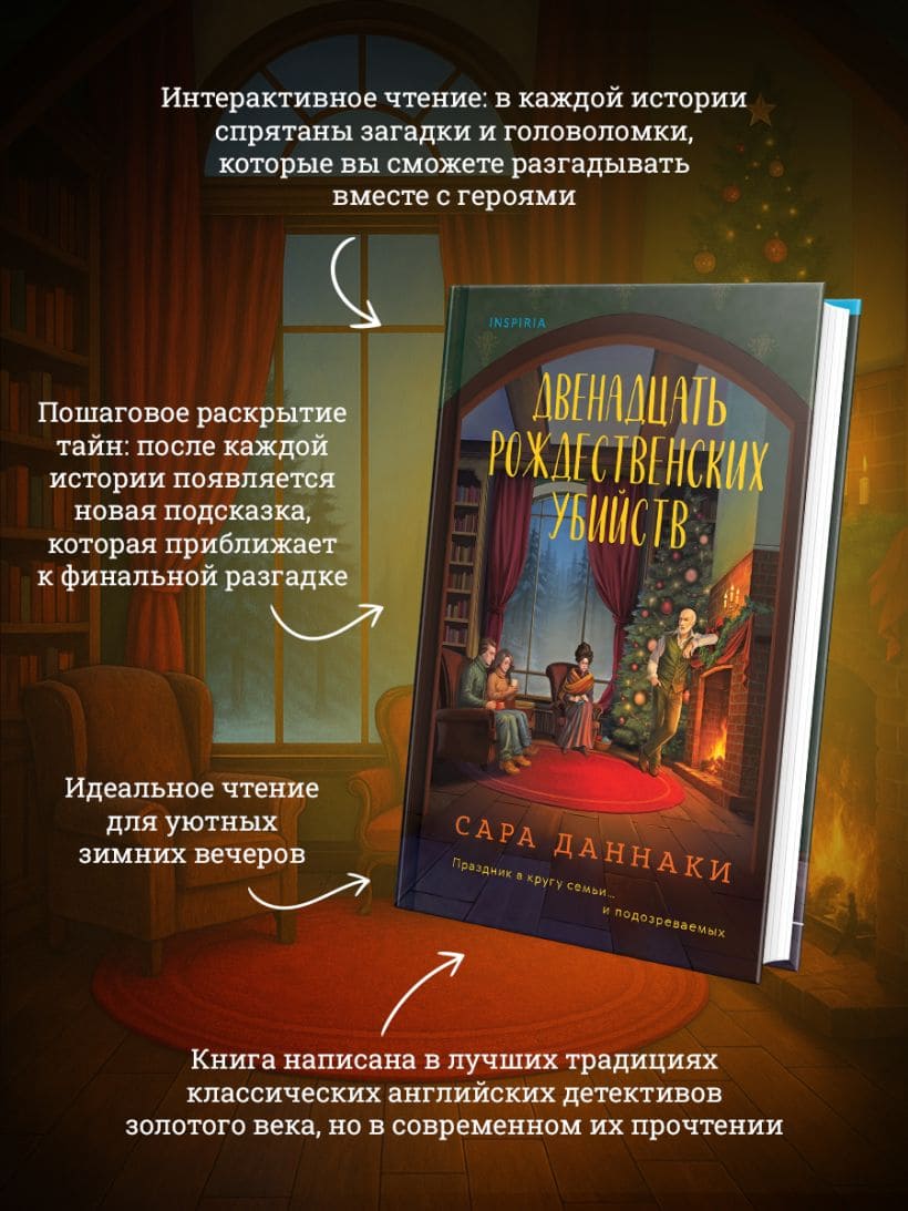 Двенадцать рождественских убийств