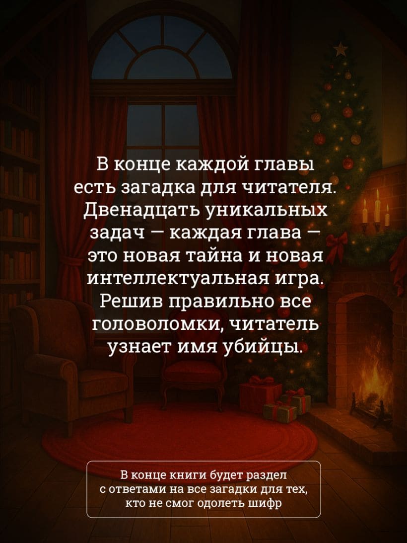 Двенадцать рождественских убийств