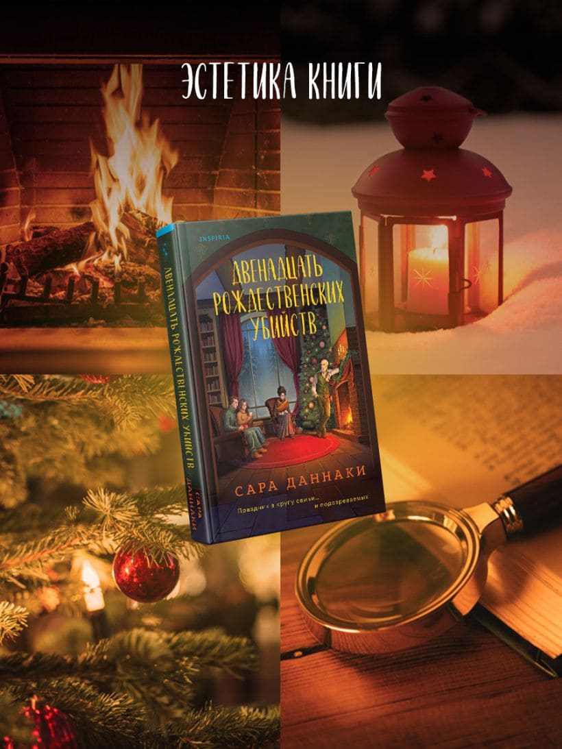 Двенадцать рождественских убийств