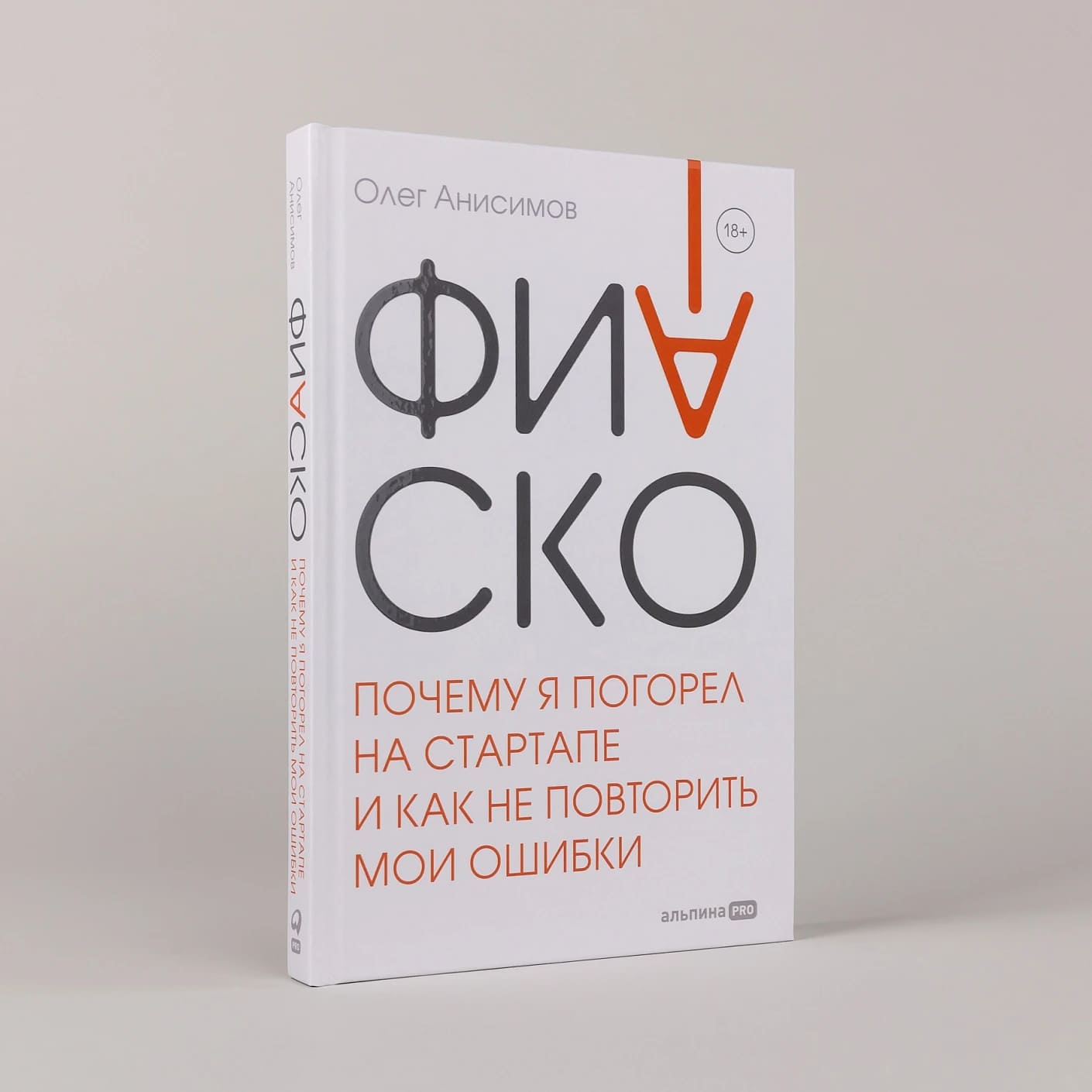 Фиаско. Почему я погорел на стартапе и как не повторить мои ошибки