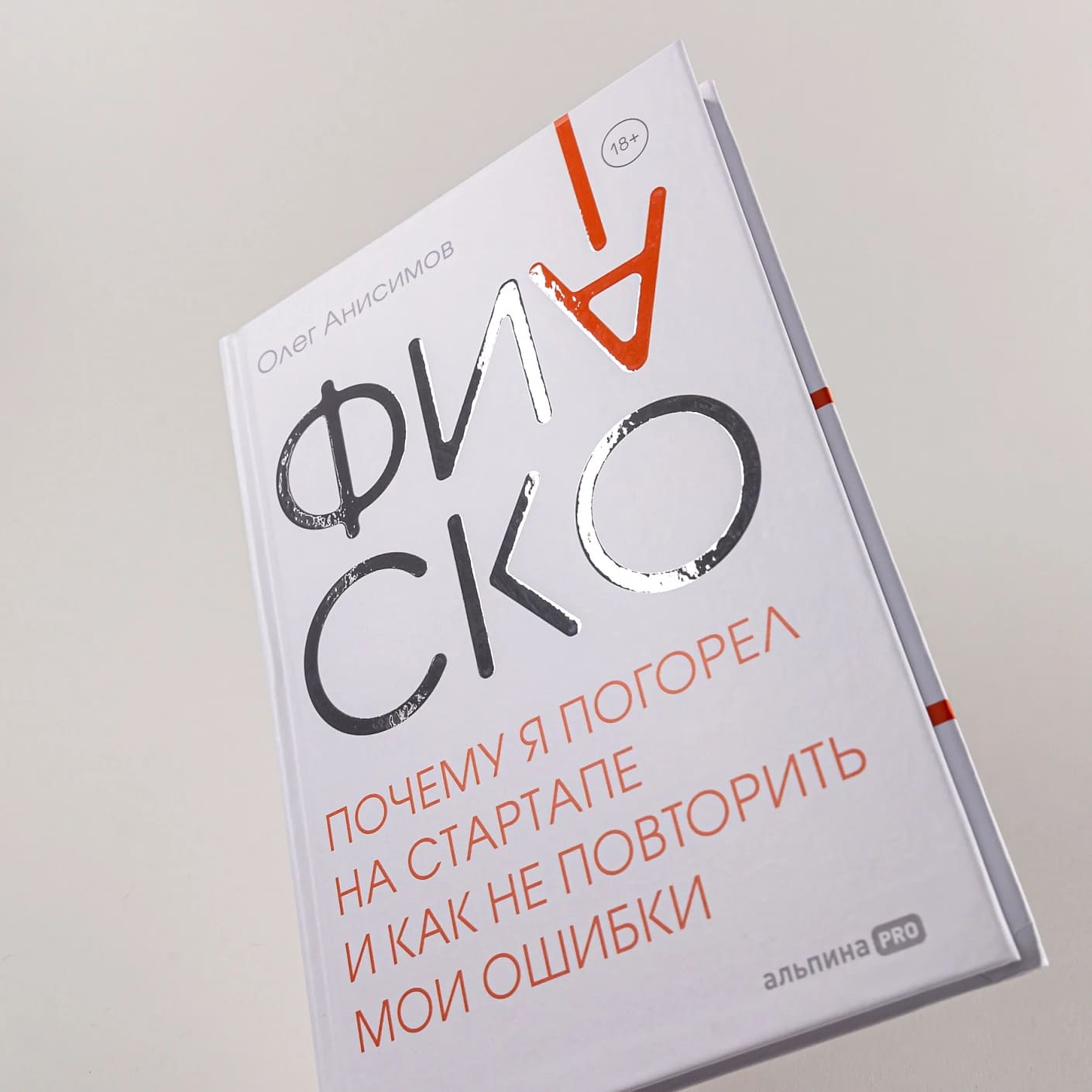 Фиаско. Почему я погорел на стартапе и как не повторить мои ошибки