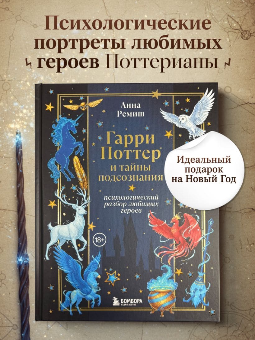 Гарри Поттер и тайны подсознания: психологический разбор любимых героев