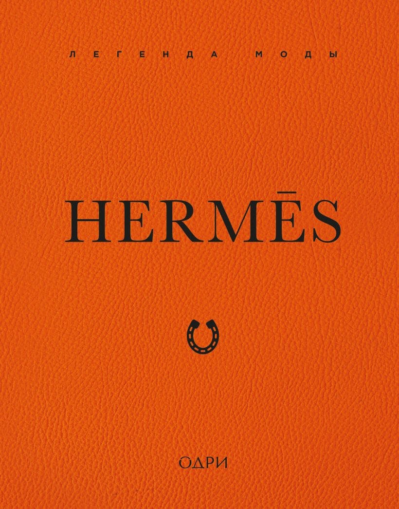 Hermes. Легенда моды
