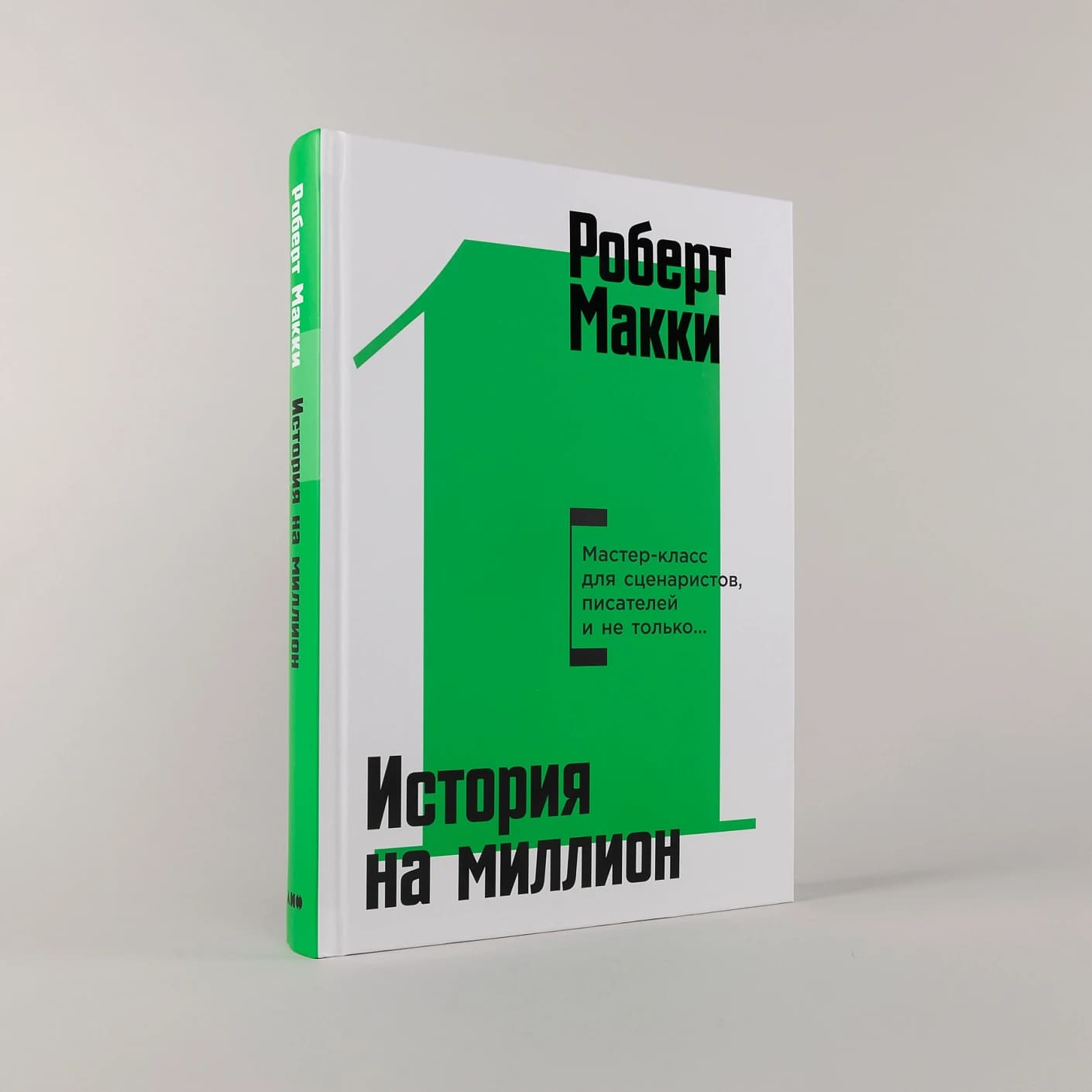 История на миллион: Мастер-класс для сценаристов, писателей и не только