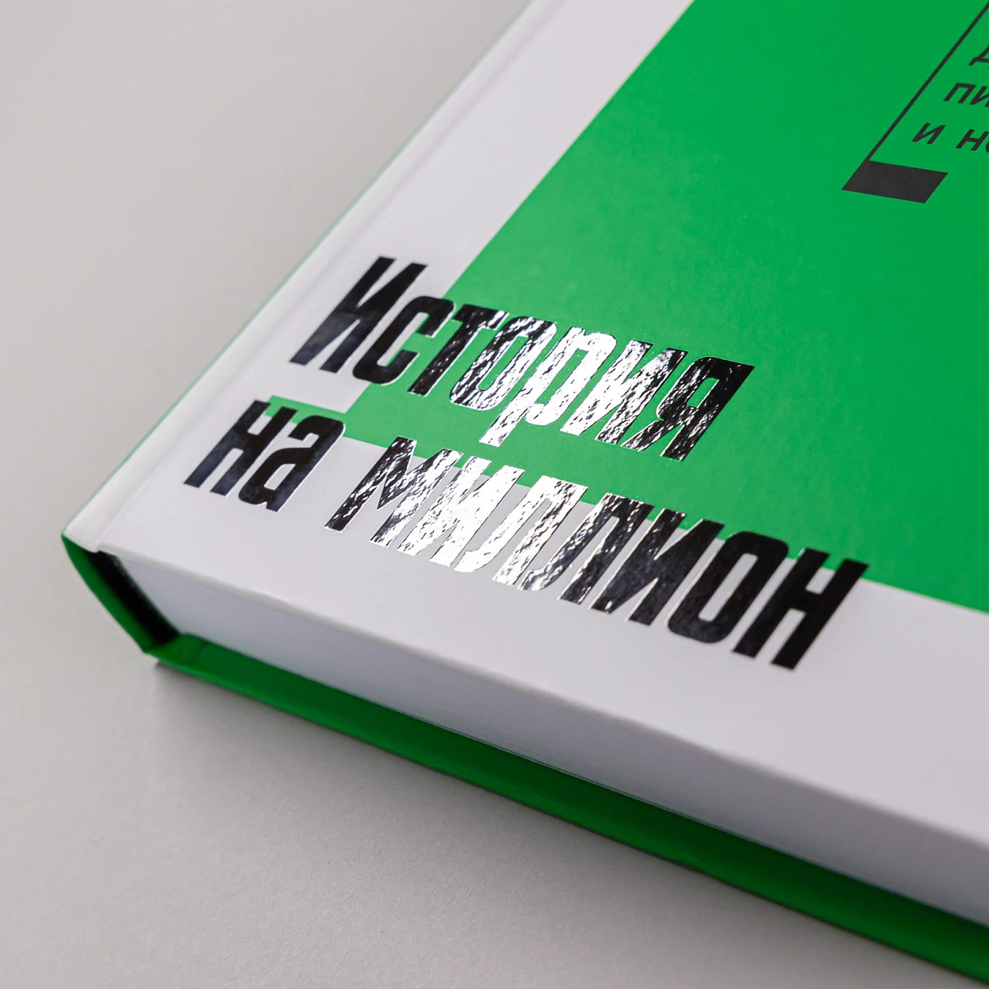 История на миллион: Мастер-класс для сценаристов, писателей и не только