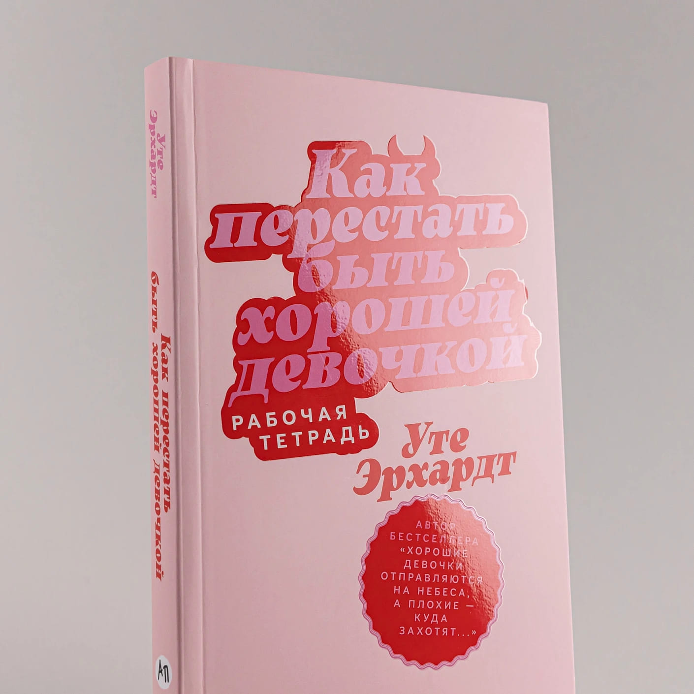Как перестать быть хорошей девочкой: Рабочая тетрадь