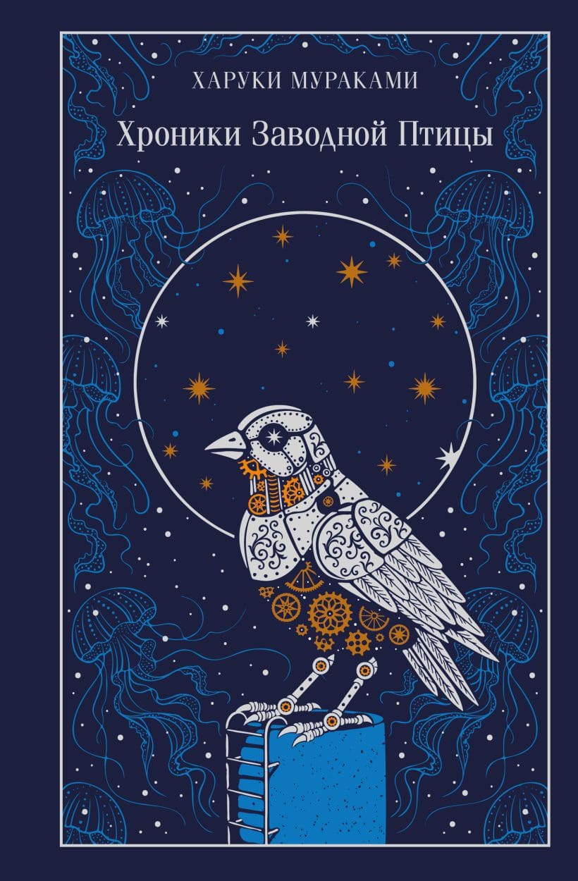 Хроники Заводной Птицы (подарочное издание)