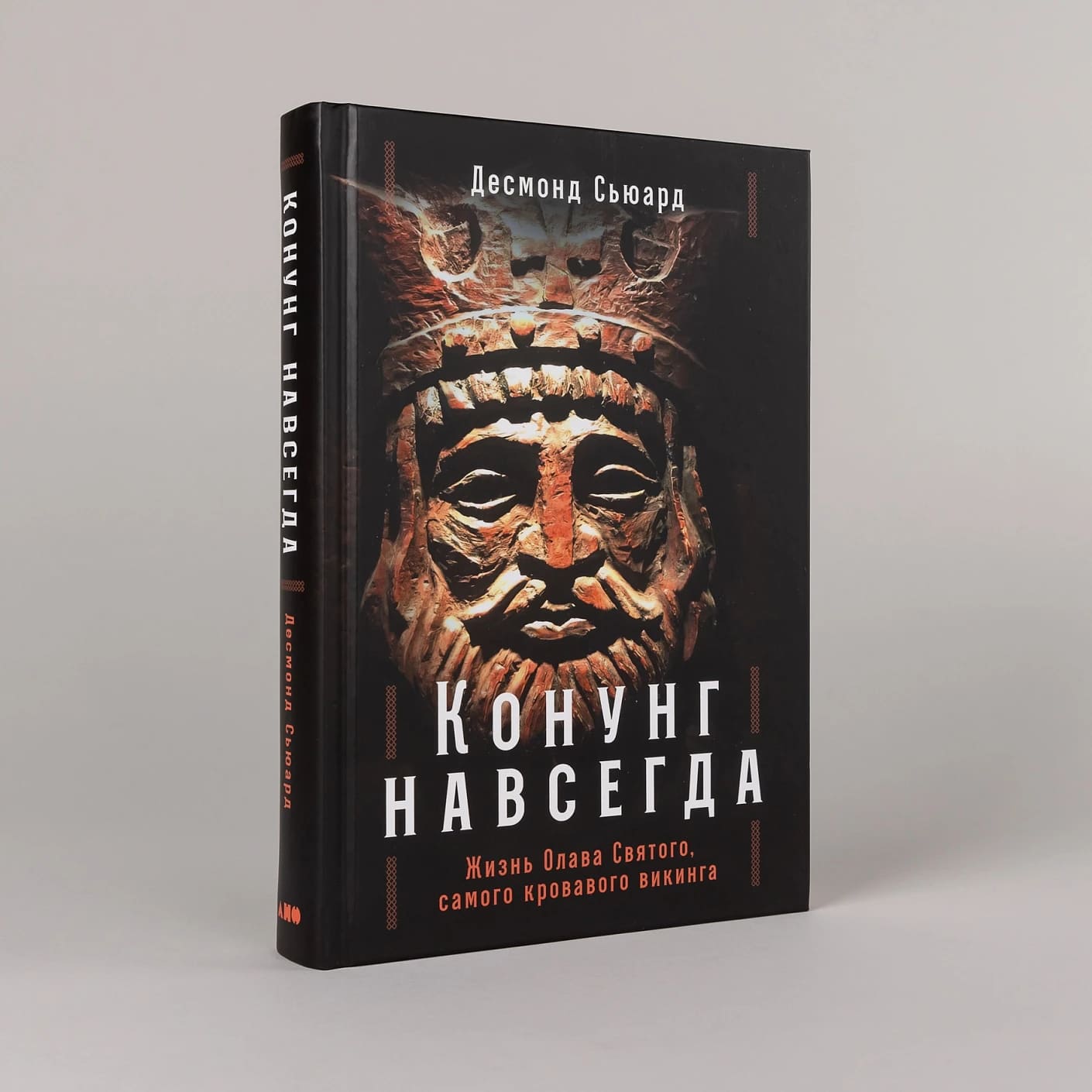 Конунг навсегда: Жизнь Олава Святого, самого кровавого викинга