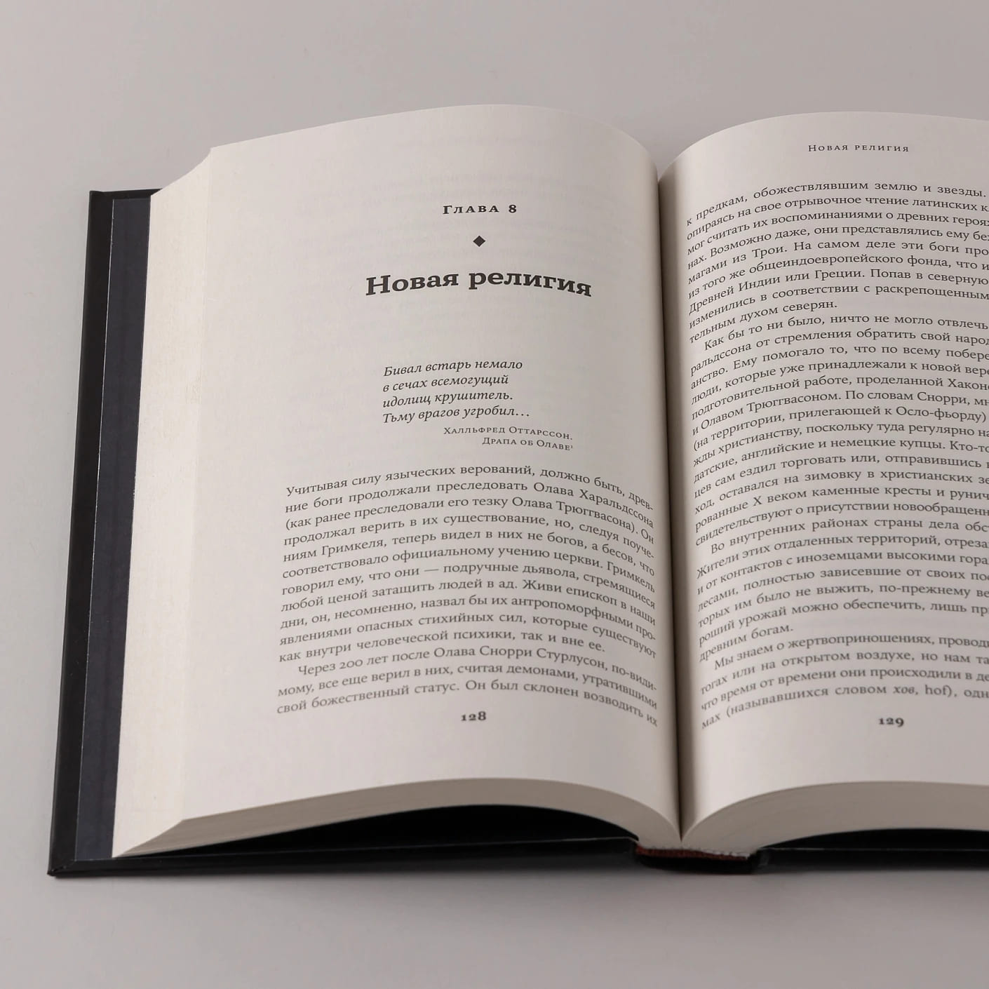 Конунг навсегда: Жизнь Олава Святого, самого кровавого викинга