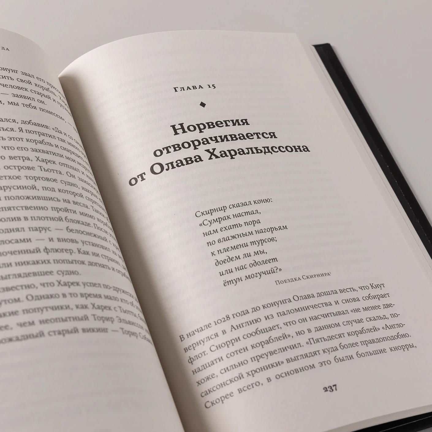 Конунг навсегда: Жизнь Олава Святого, самого кровавого викинга