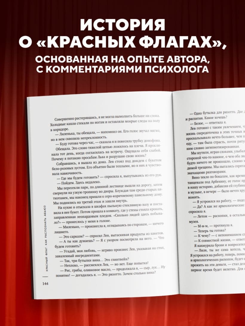 Красный флаг. Как распознать абьюз и сделать первые шаги к исцелению от невидимого насилия