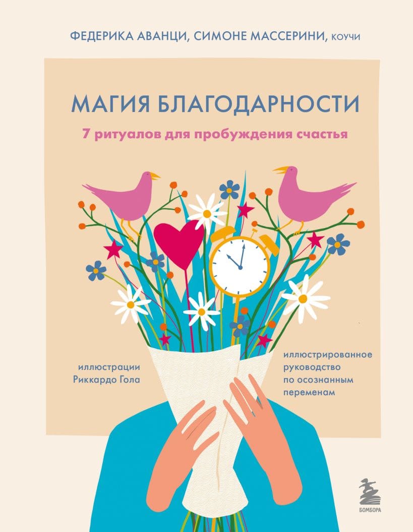 Магия благодарности: 7 ритуалов для пробуждения счастья