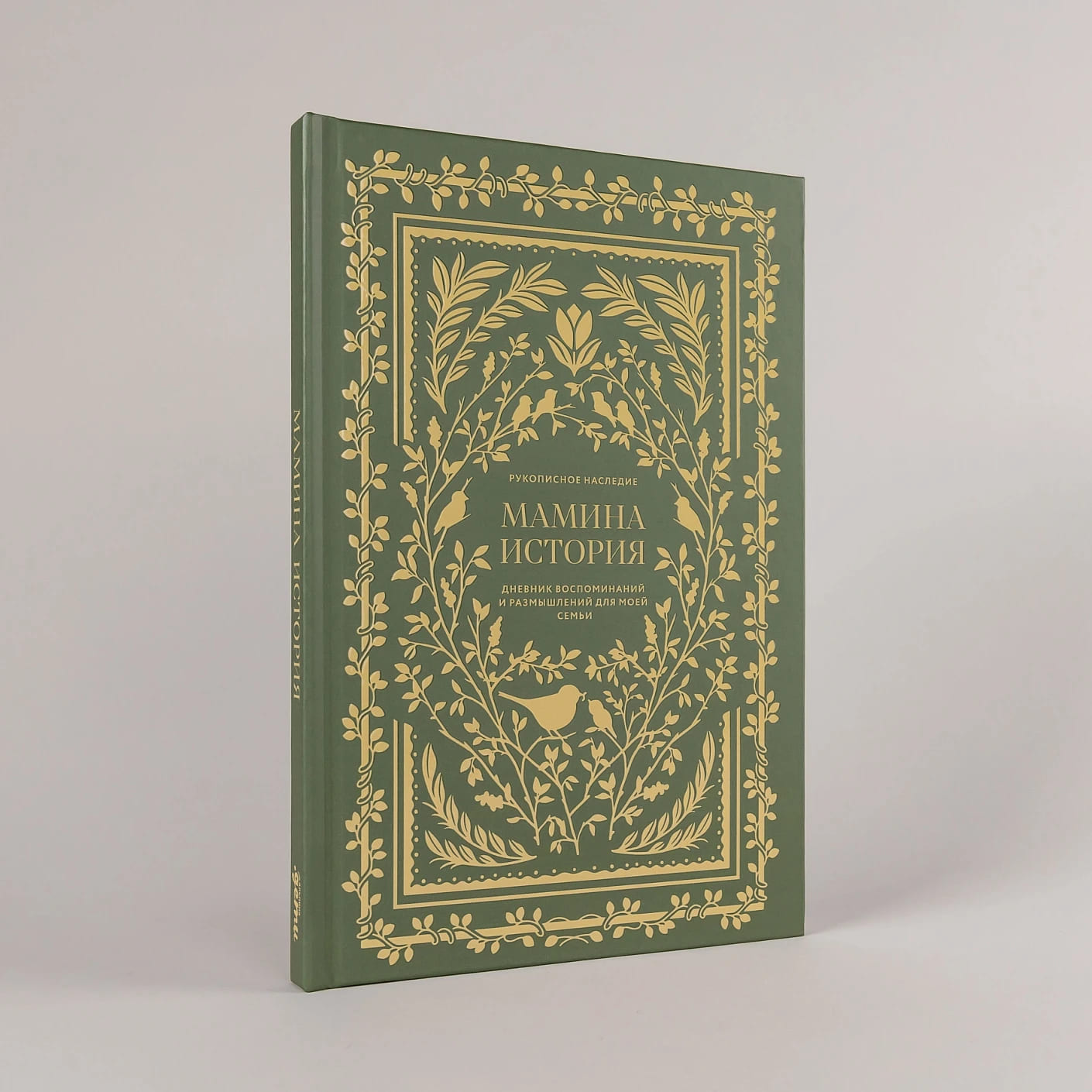 Мамина история. Дневник воспоминаний и размышлений для моей семьи