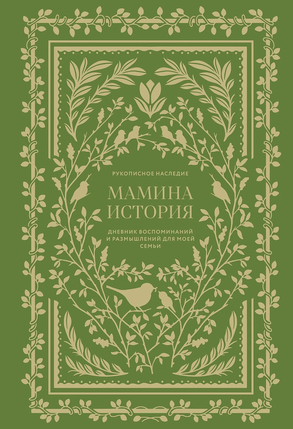 Мамина история. Дневник воспоминаний и размышлений для моей семьи