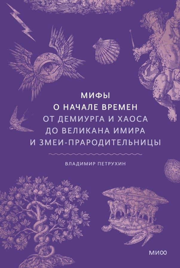 Мифы о начале времён. От Демиурга и Хаоса до великана Имира и Змеи-прародительницы