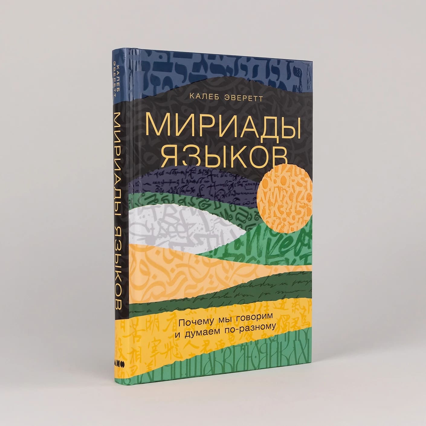 Мириады языков: Почему мы говорим и думаем по-разному