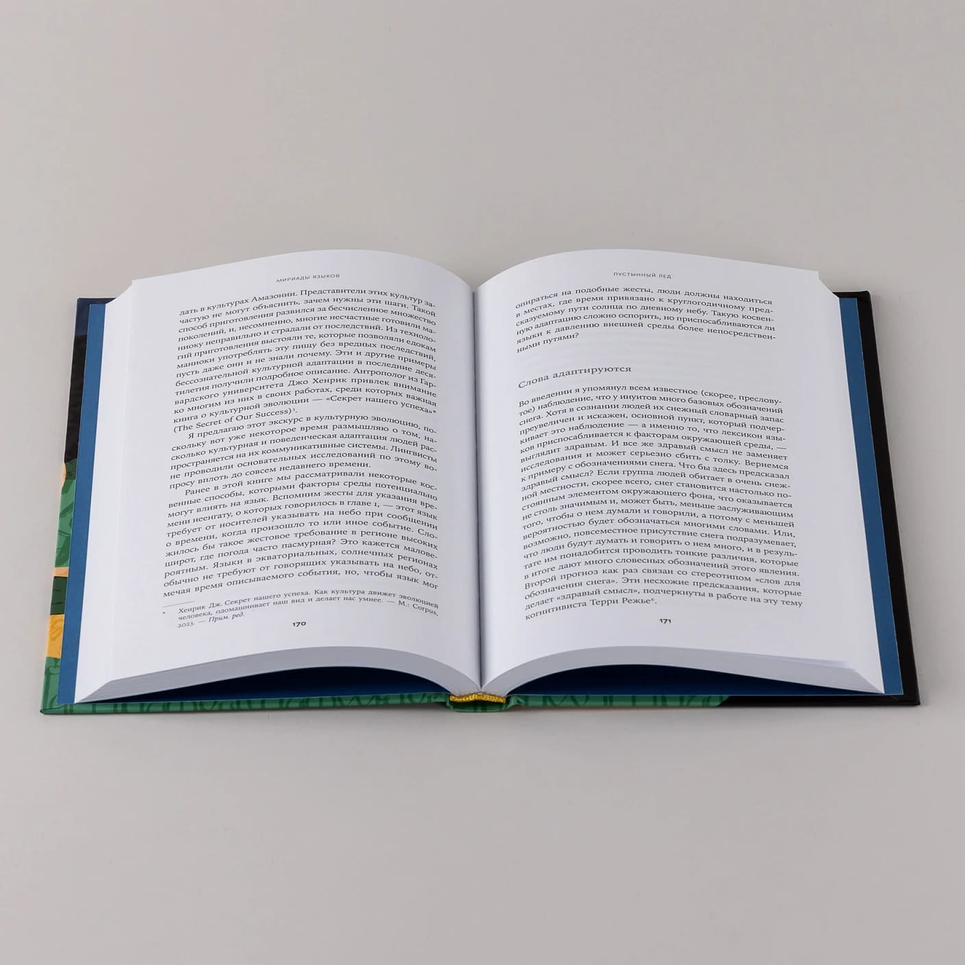 Мириады языков: Почему мы говорим и думаем по-разному