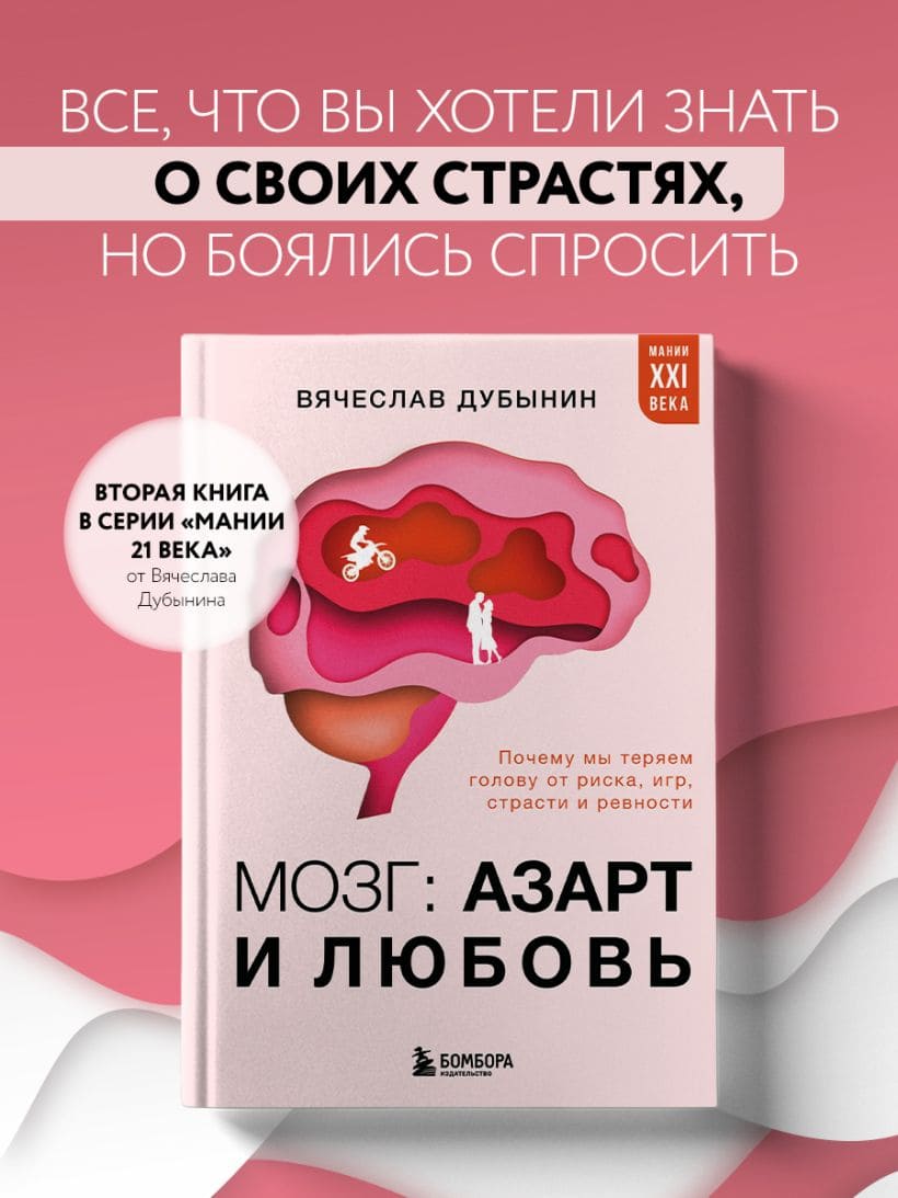 Мозг: азарт и любовь. Почему мы теряем голову от риска, игр, страсти и ревности