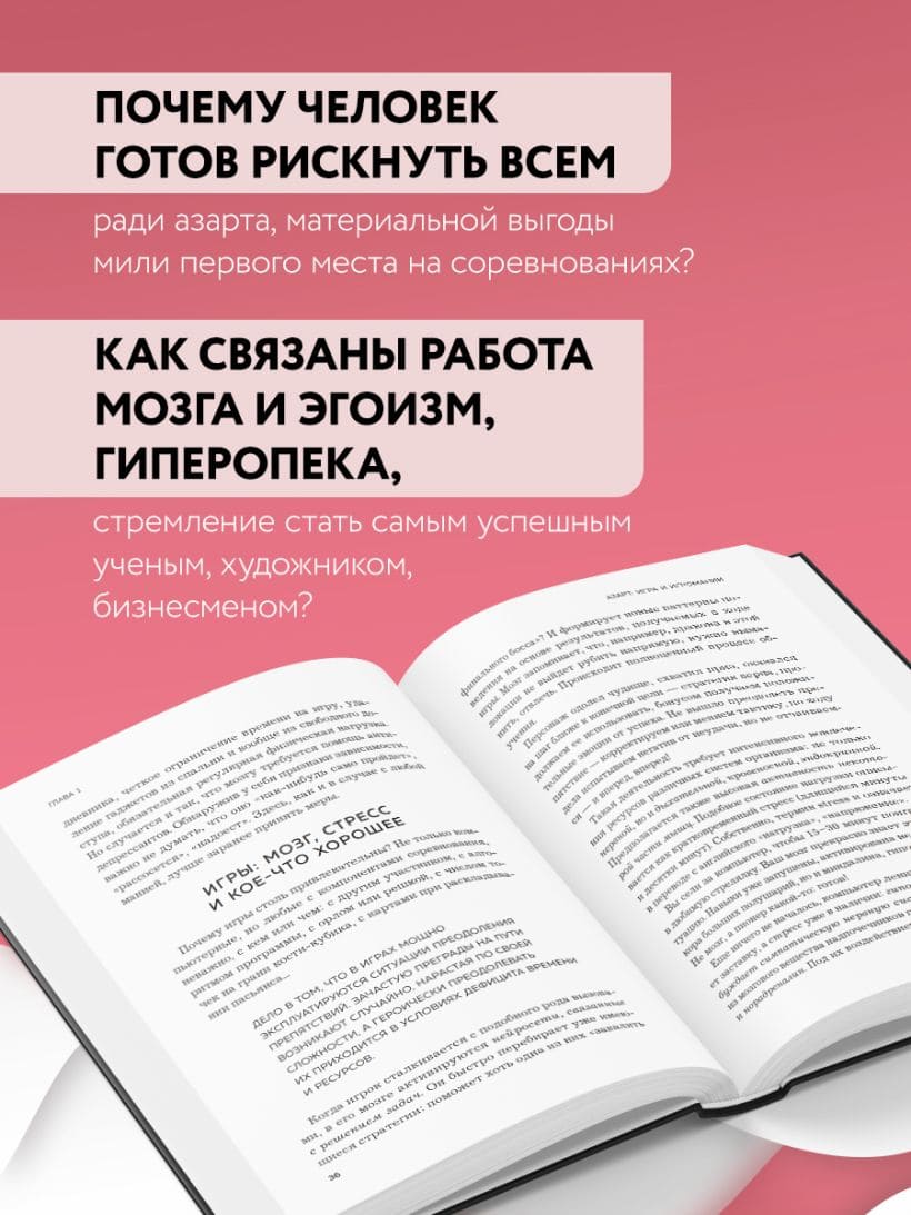 Мозг: азарт и любовь. Почему мы теряем голову от риска, игр, страсти и ревности