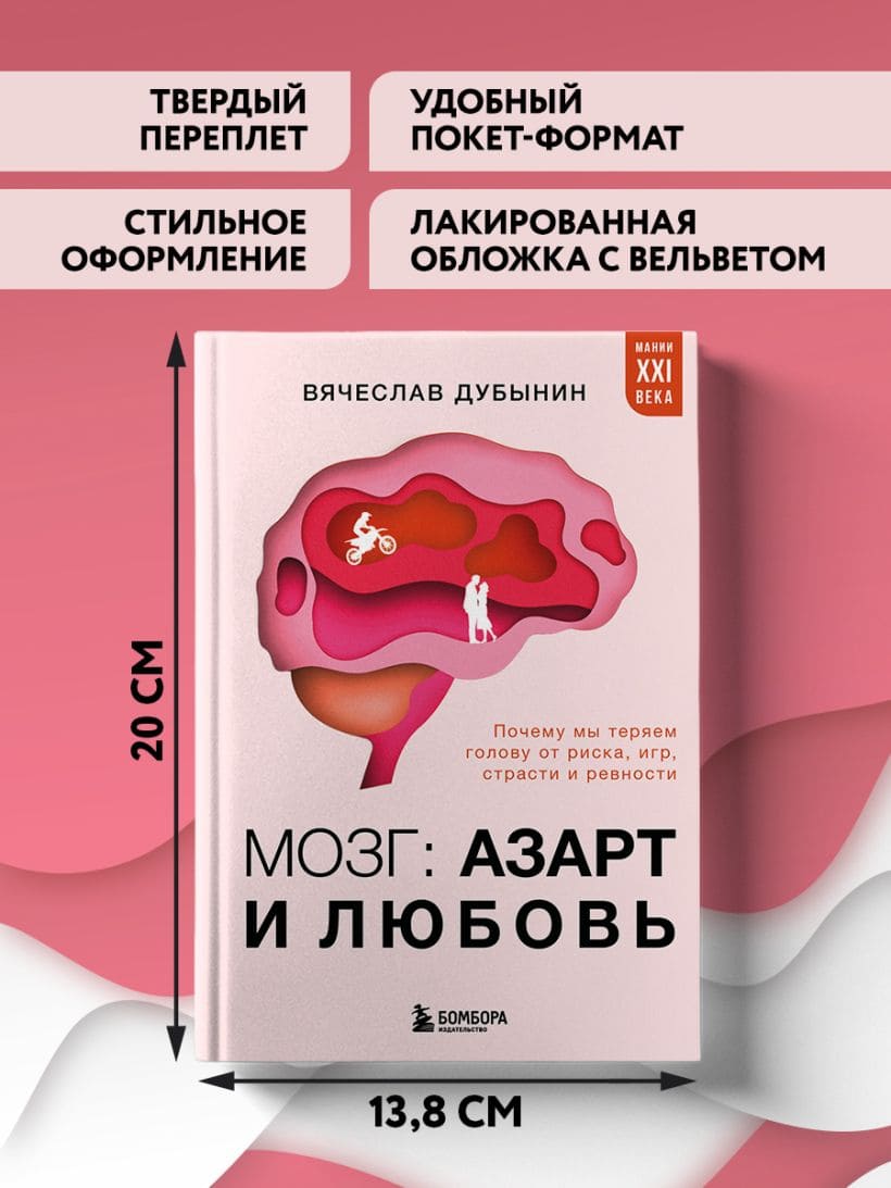 Мозг: азарт и любовь. Почему мы теряем голову от риска, игр, страсти и ревности