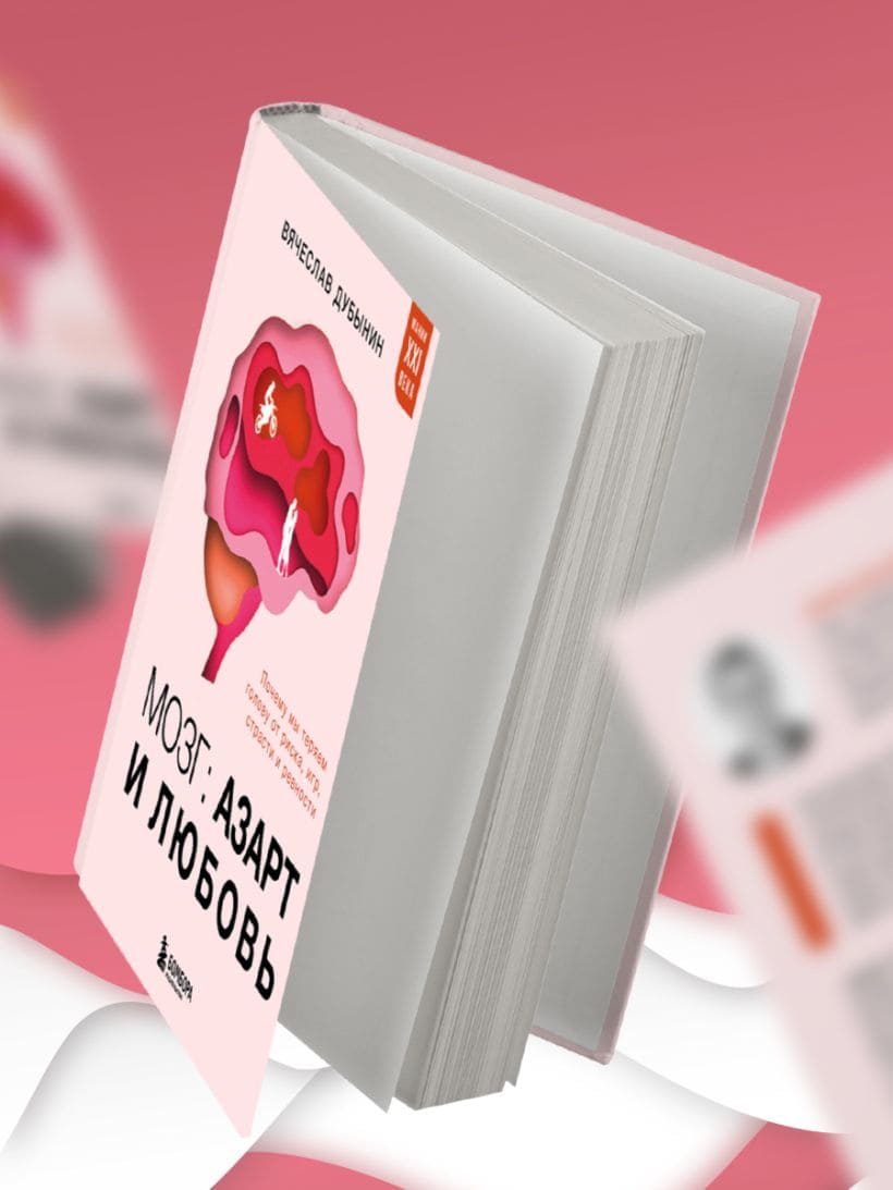 Мозг: азарт и любовь. Почему мы теряем голову от риска, игр, страсти и ревности