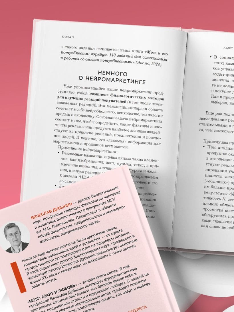 Мозг: азарт и любовь. Почему мы теряем голову от риска, игр, страсти и ревности