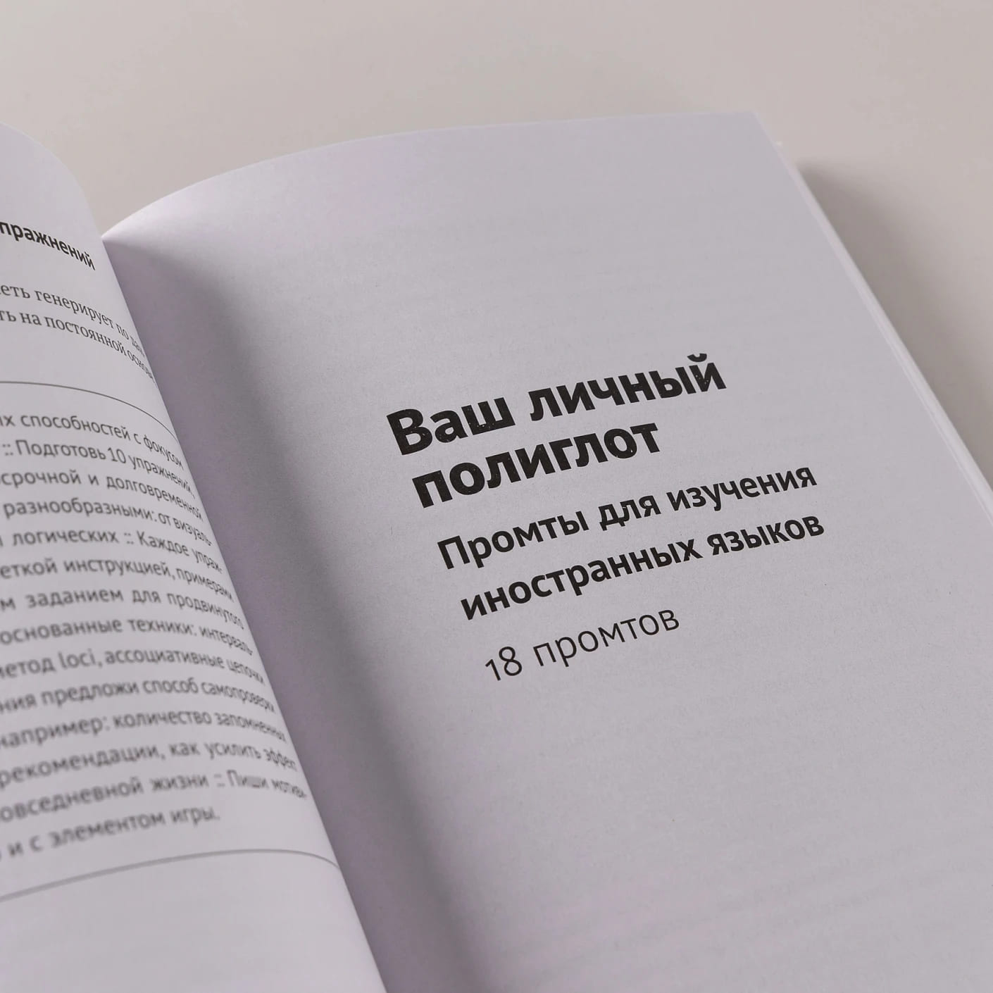 Нейросети могут всё: 254 универсальных промта для счастливой, здоровой и яркой жизни