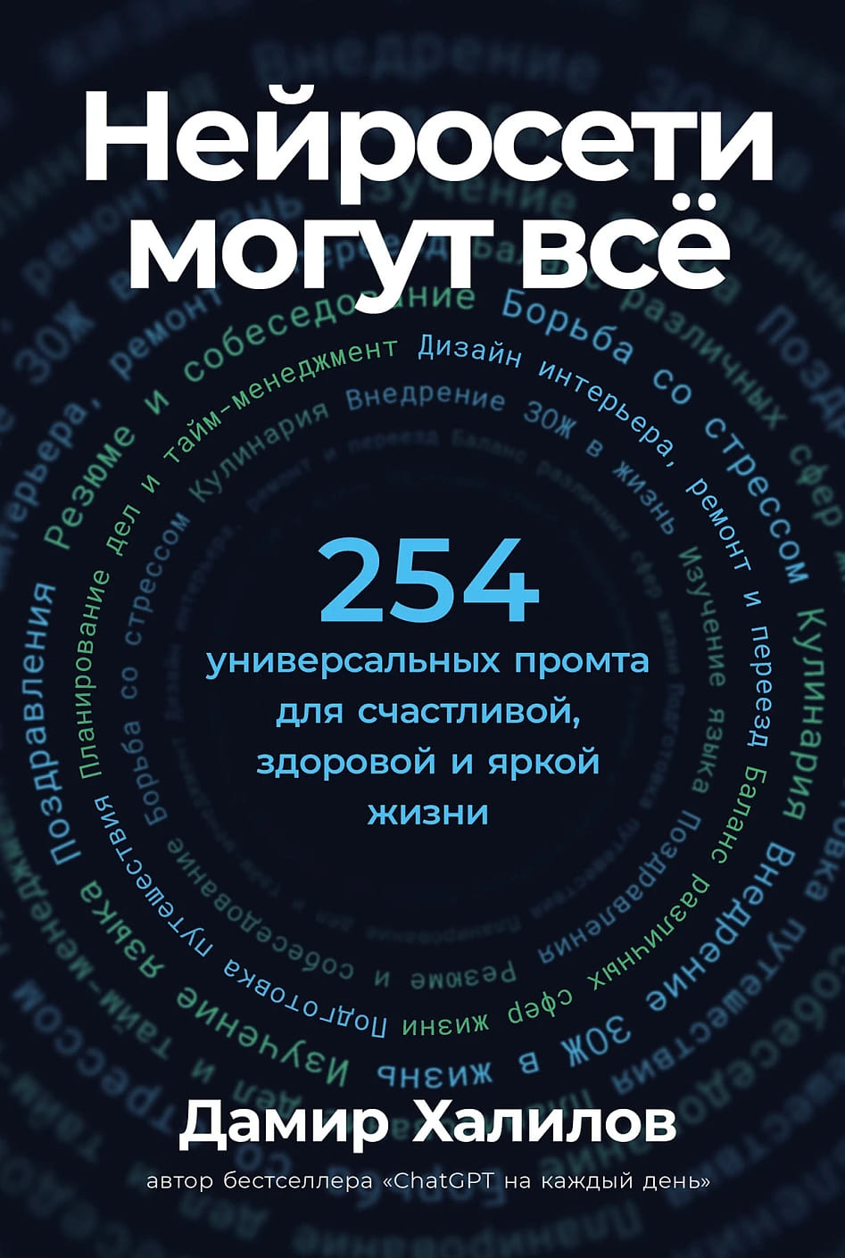 Нейросети могут всё: 254 универсальных промта для счастливой, здоровой и яркой жизни
