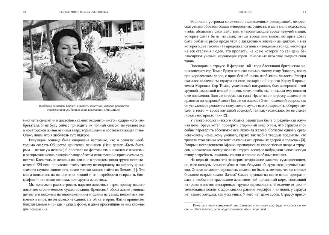 Неожиданная правда о животных: Муравей-тунеядец, влюблённый бегемот, феминистка гиена и другие дикие