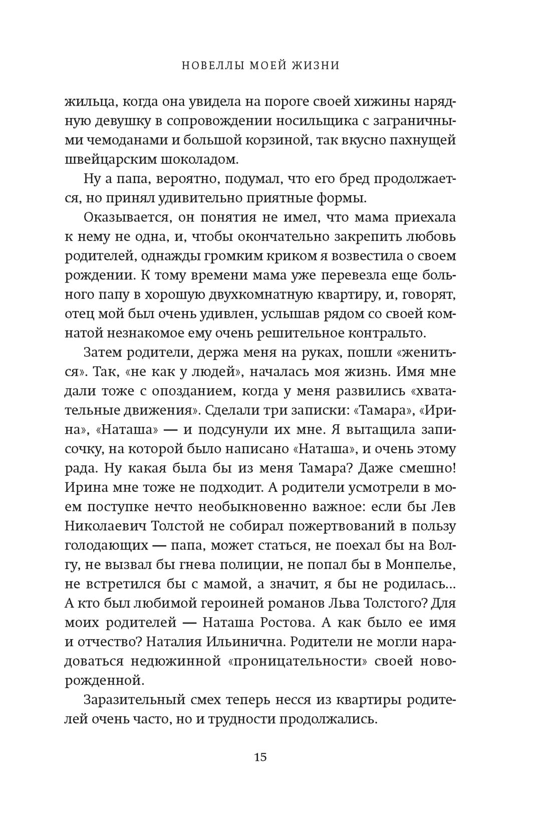Новеллы моей жизни