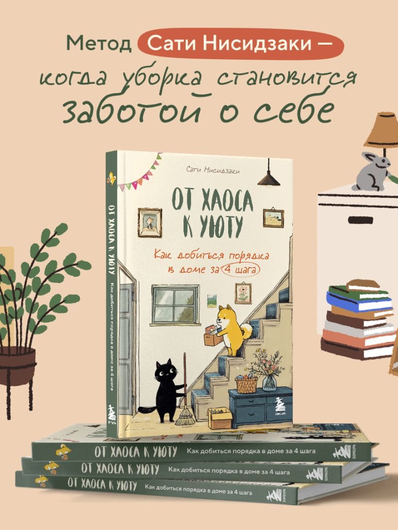 От хаоса к уюту. Как добиться порядка в доме за четыре шага