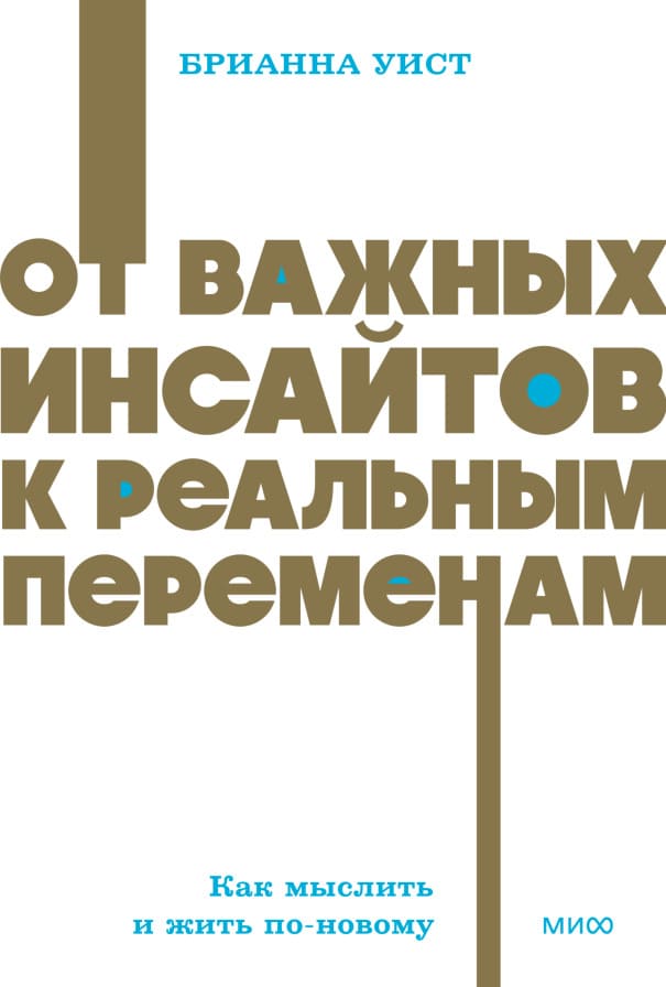 От важных инсайтов к реальным переменам