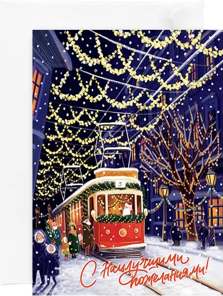 Открытка «Трамвай Нового года»